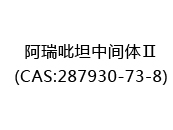阿瑞吡坦中间体Ⅱ(CAS:282024-05-13)
